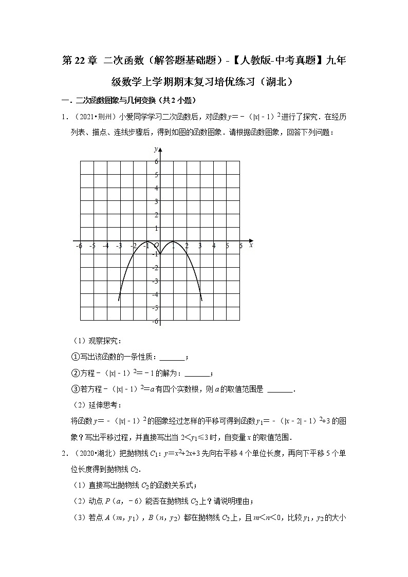 第22章+二次函数（解答题基础题）-【人教版-中考真题】九年级数学上学期期末复习培优练习（湖北）第1页