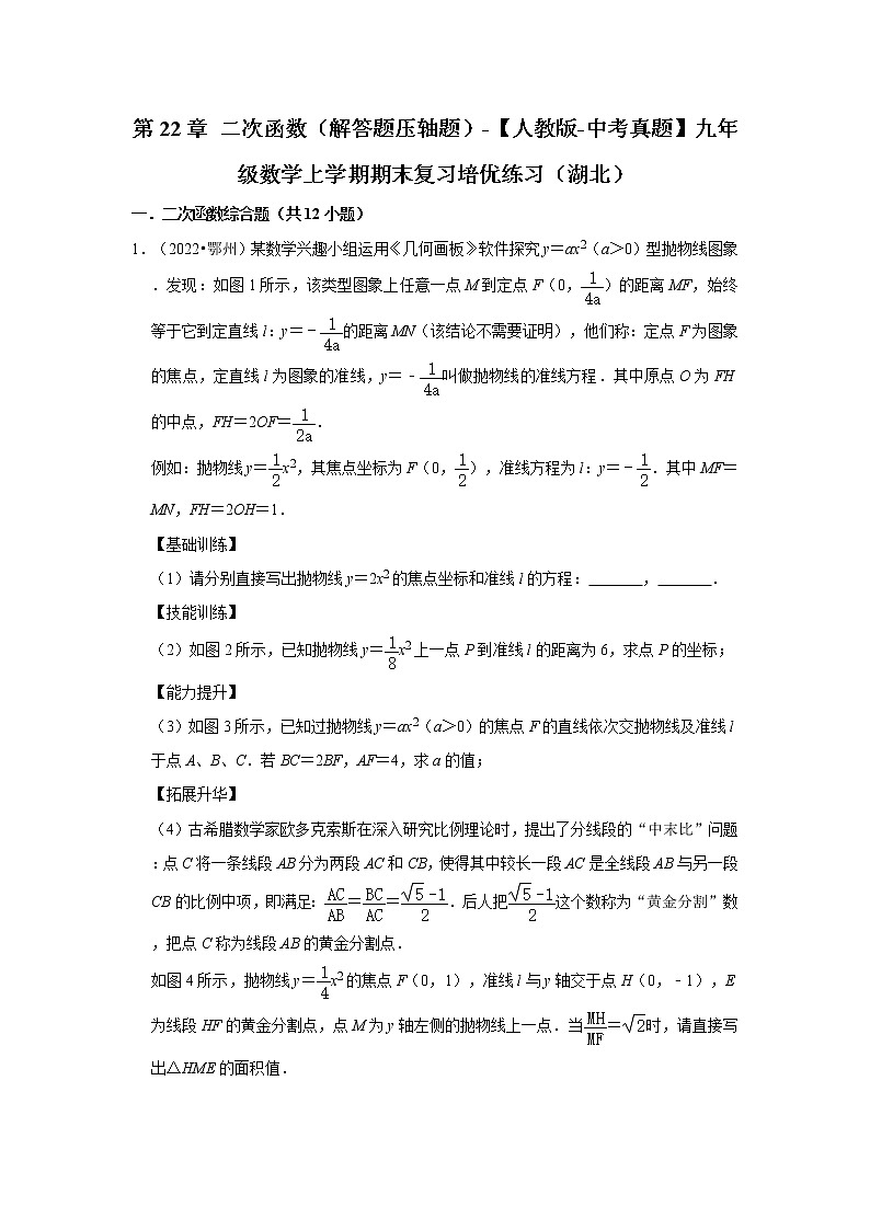 第22章+二次函数（解答题压轴题）-【人教版-中考真题】九年级数学上学期期末复习培优练习（湖北）第1页
