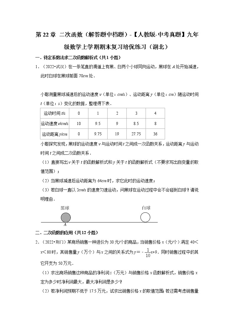 第22章+二次函数（解答题中档题）-【人教版-中考真题】九年级数学上学期期末复习培优练习（湖北）第1页