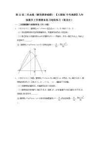 第22章二次函数（解答题基础题）-【人教版-中考真题】九年级数学上学期期末复习培优练习（黑龙江）