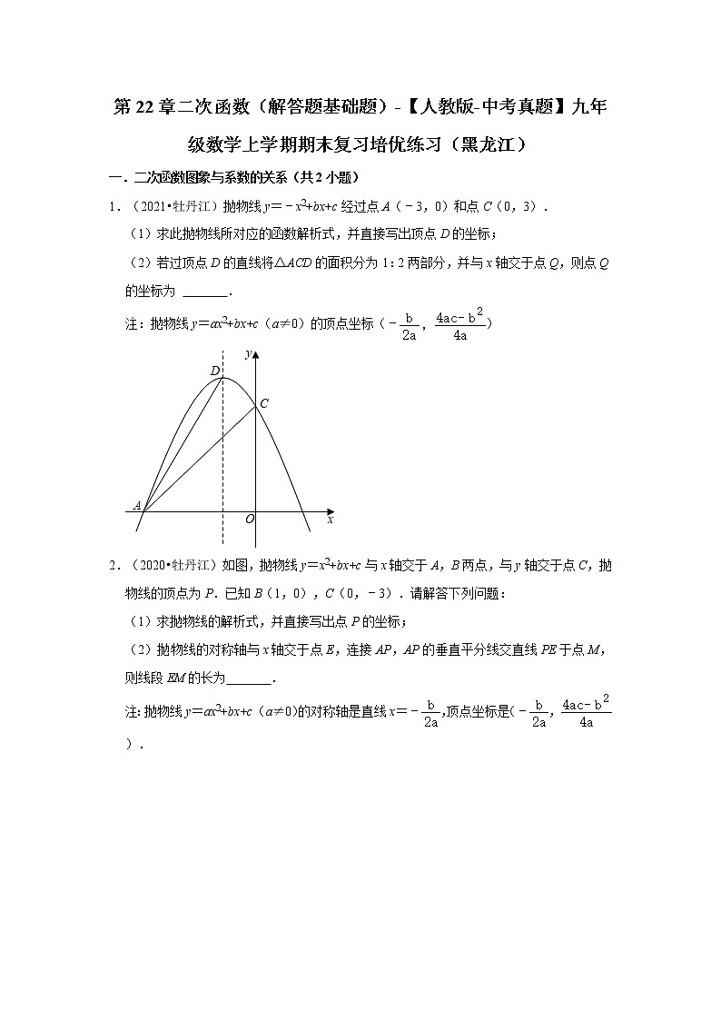 第22章二次函数（解答题基础题）-【人教版-中考真题】九年级数学上学期期末复习培优练习（黑龙江）第1页