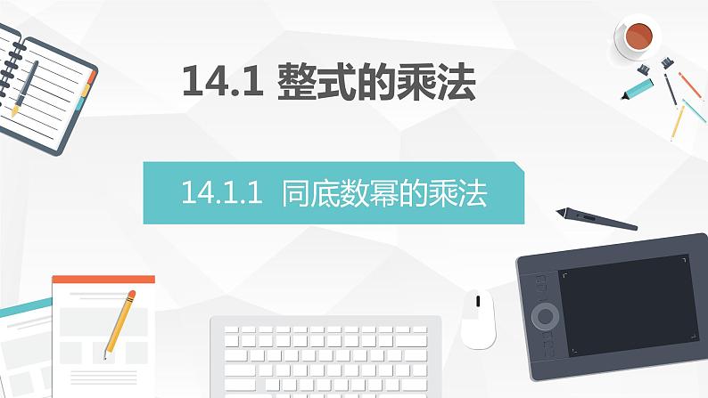 14.1.1  同底数幂的乘法 课件第1页