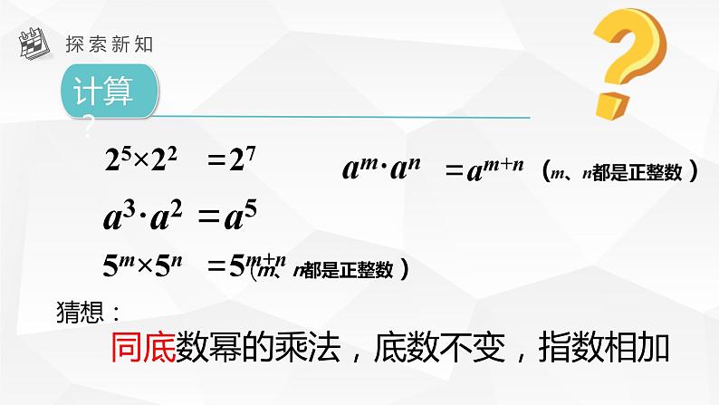 14.1.1  同底数幂的乘法 课件第6页