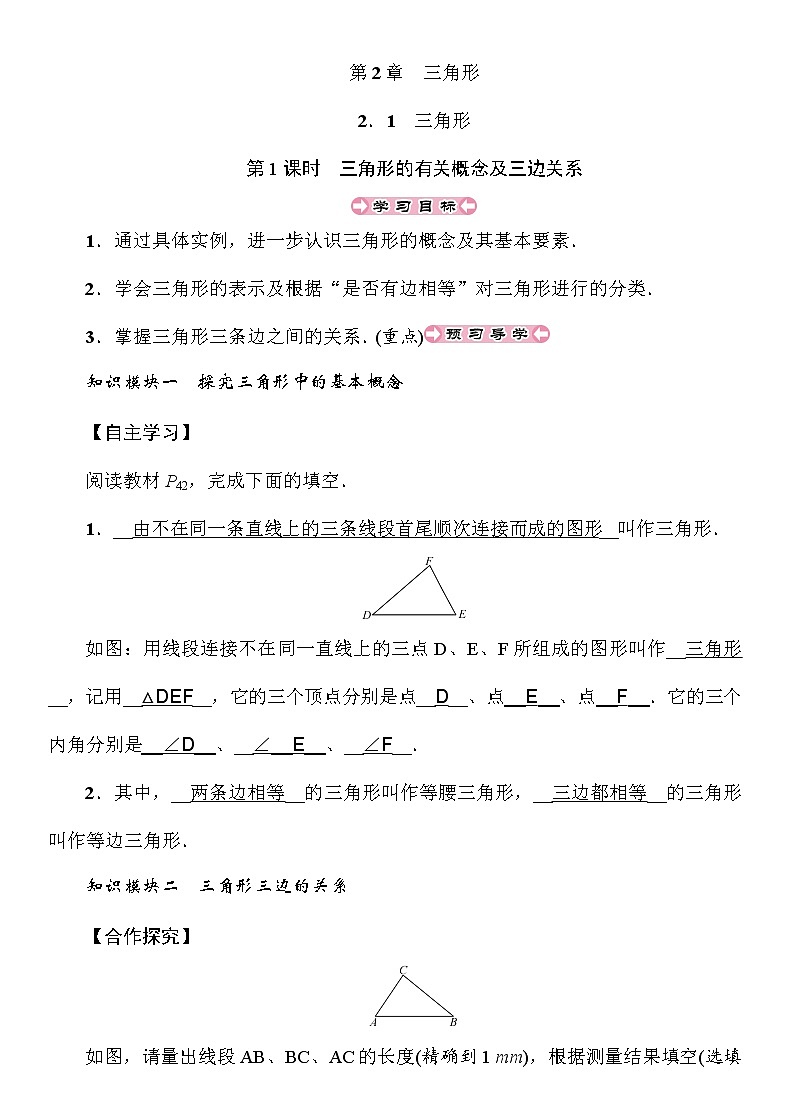 2.1 第1课时 三角形的有关概念及三边关系 湘教版八年级上册数学导学案01