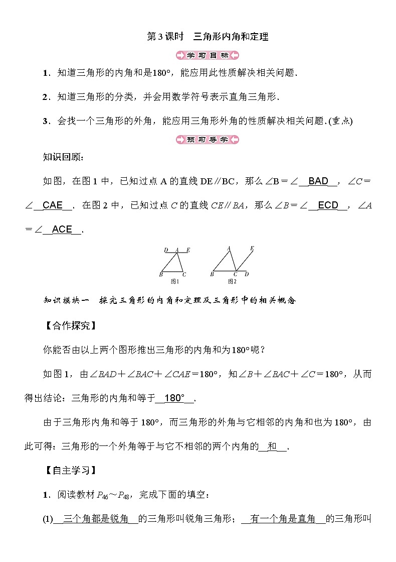 2.1 第3课时 三角形内角和定理 湘教版八年级上册数学导学案01