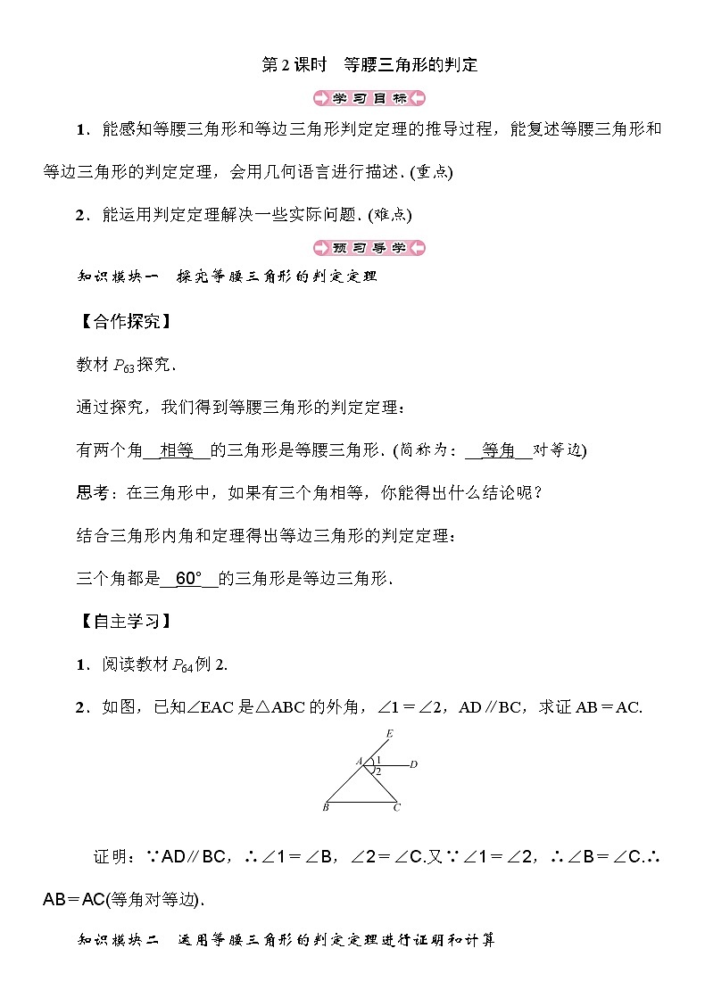 2.3 第2课时 等腰三角形的判定 湘教版八年级上册数学导学案第1页