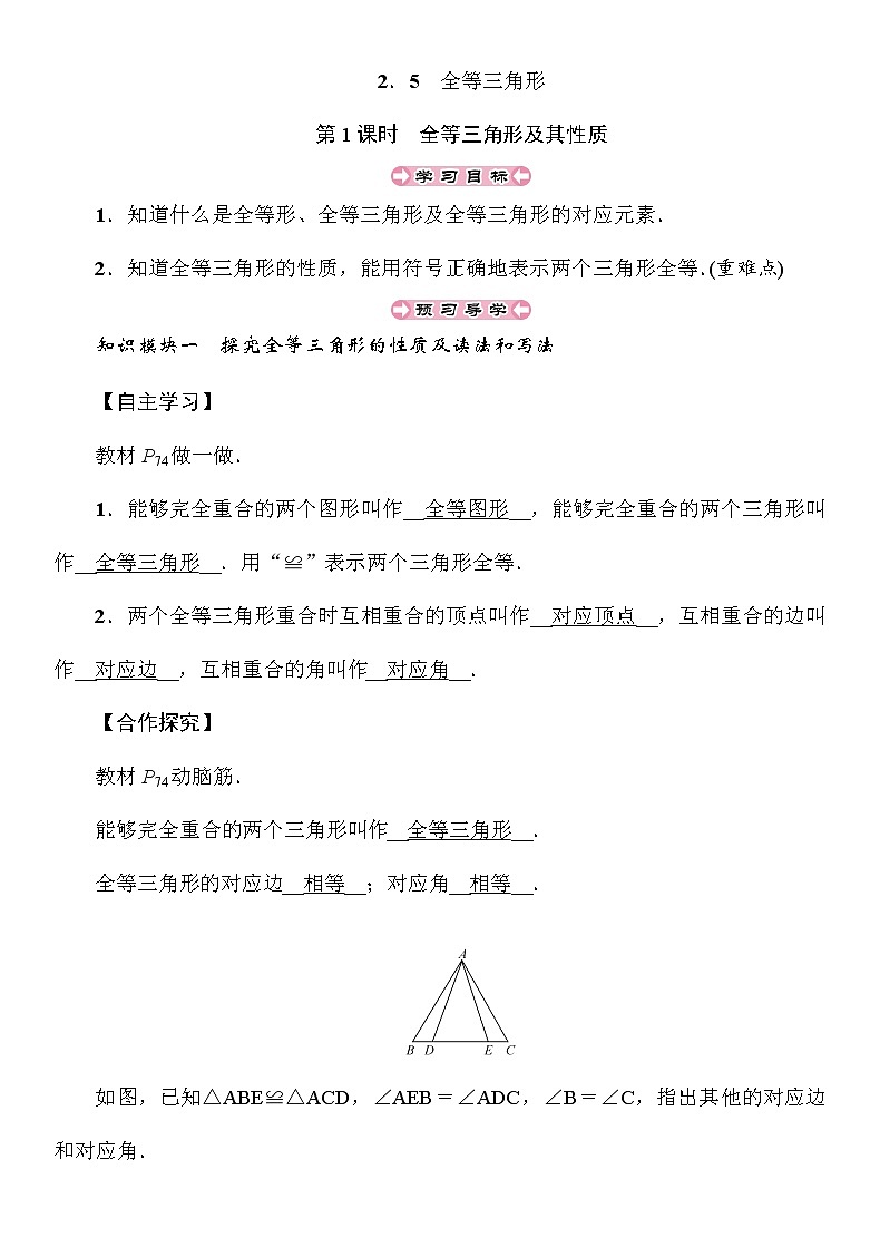 2.5 第1课时 全等三角形及其性质 湘教版八年级上册数学导学案01