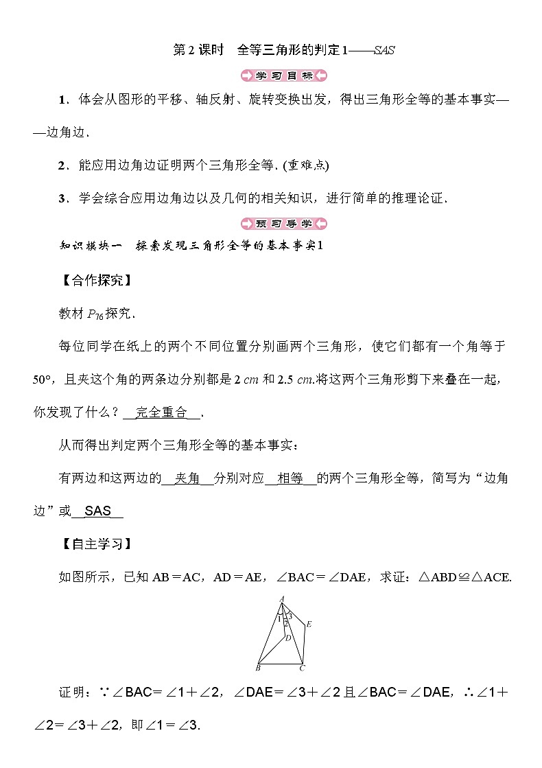2.5 第2课时 全等三角形的判定1——SAS 湘教版八年级上册数学导学案01