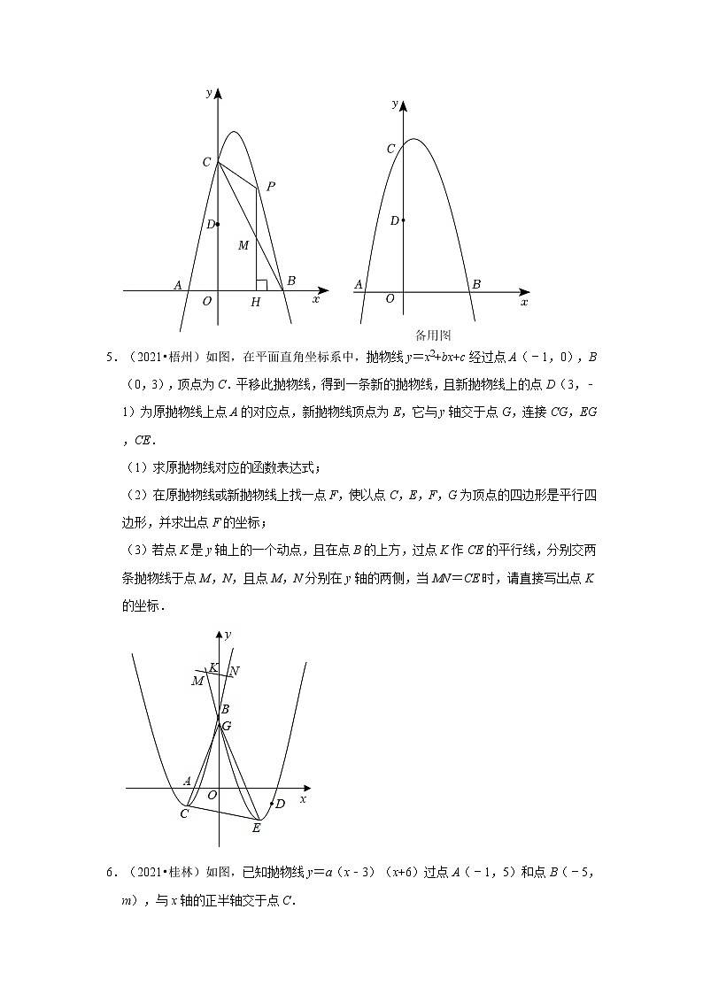 第22章二次函数（解答题压轴题）-【人教版-中考真题】九年级数学上学期期末复习培优练习（广西）第3页