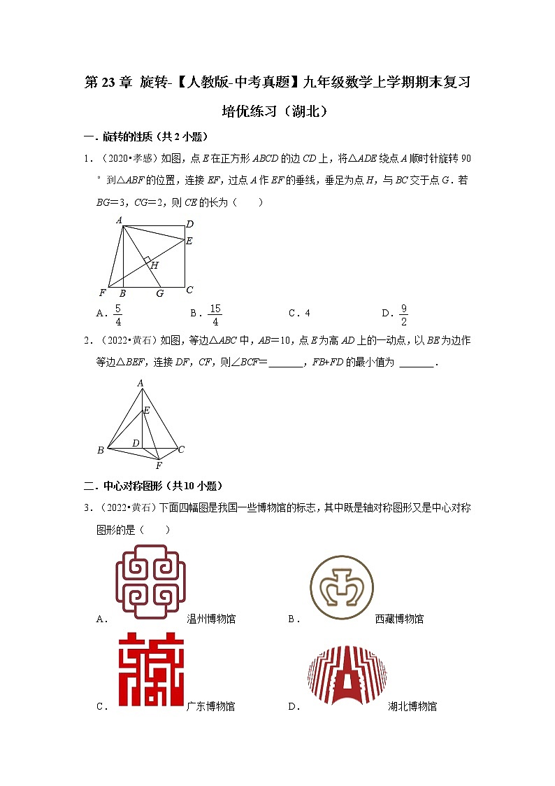 第23章+旋转-【人教版-中考真题】九年级数学上学期期末复习培优练习（湖北）第1页