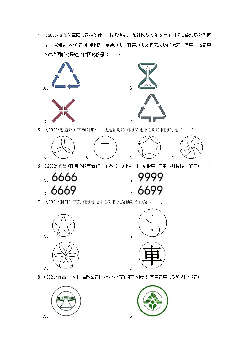 第23章+旋转-【人教版-中考真题】九年级数学上学期期末复习培优练习（湖北）第2页