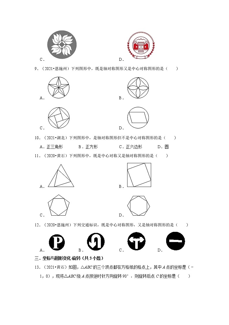 第23章+旋转-【人教版-中考真题】九年级数学上学期期末复习培优练习（湖北）第3页