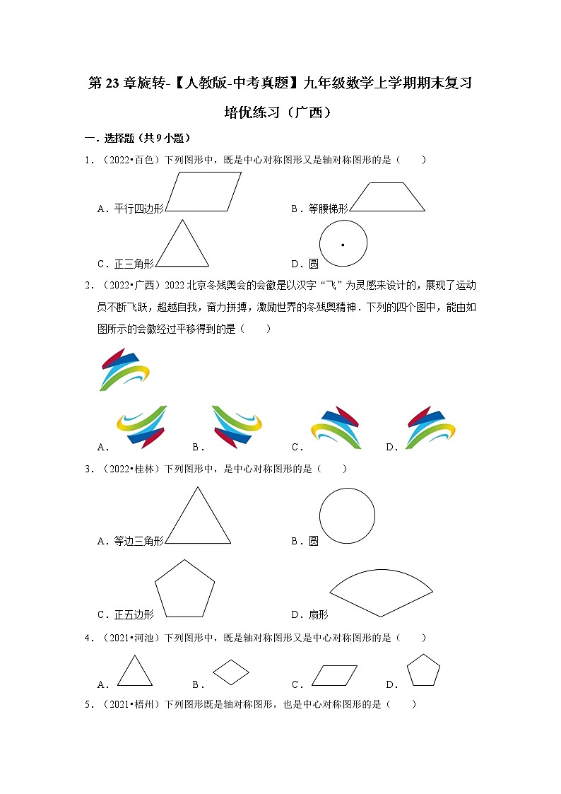 第23章旋转-【人教版-中考真题】九年级数学上学期期末复习培优练习（广西）第1页