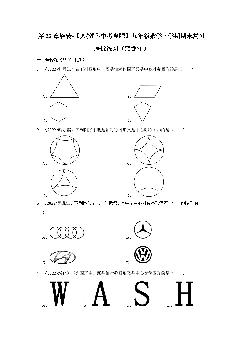 第23章旋转-【人教版-中考真题】九年级数学上学期期末复习培优练习（黑龙江）第1页