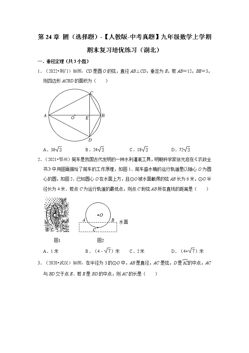 第24章+圆（选择题）-【人教版-中考真题】九年级数学上学期期末复习培优练习（湖北）第1页