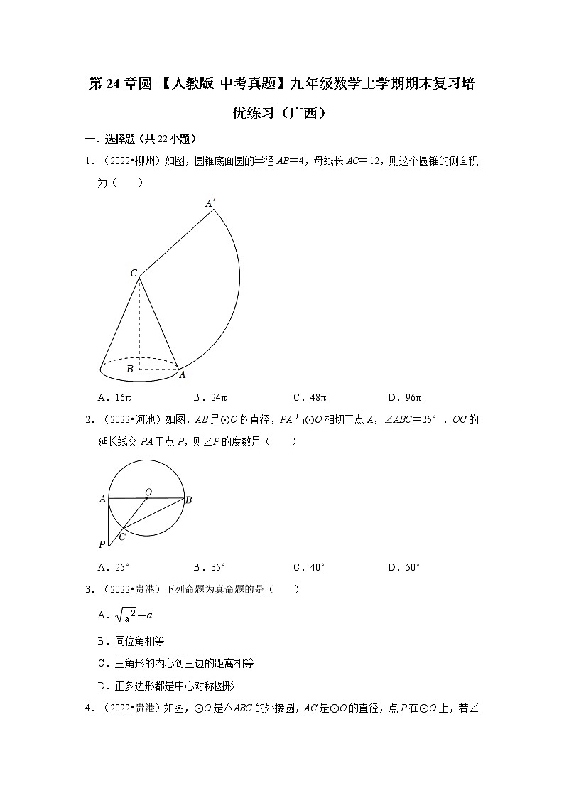 第24章圆-【人教版-中考真题】九年级数学上学期期末复习培优练习（广西）第1页