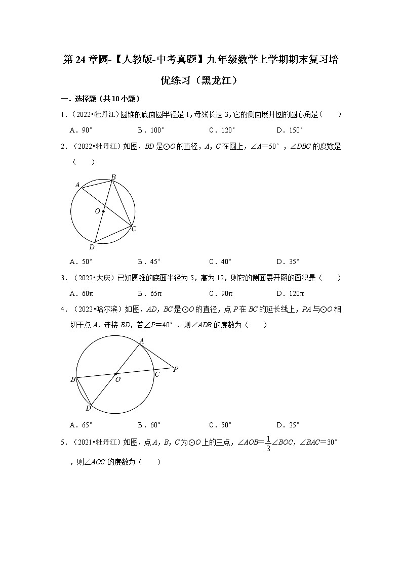 第24章圆-【人教版-中考真题】九年级数学上学期期末复习培优练习（黑龙江）第1页