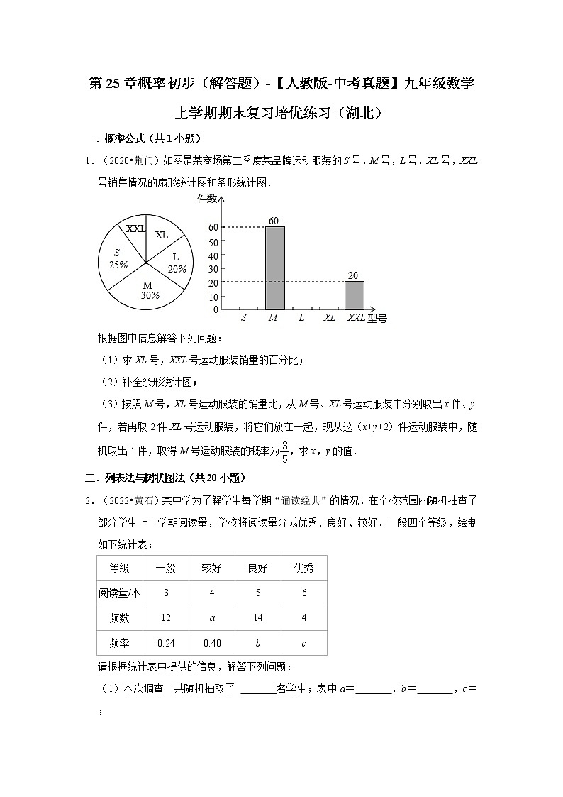 第25章概率初步（解答题）-【人教版-中考真题】九年级数学上学期期末复习培优练习（湖北）第1页