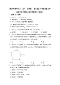 第25章概率初步（选择、填空题）-【人教版-中考真题】九年级数学上学期期末复习培优练习（湖北）