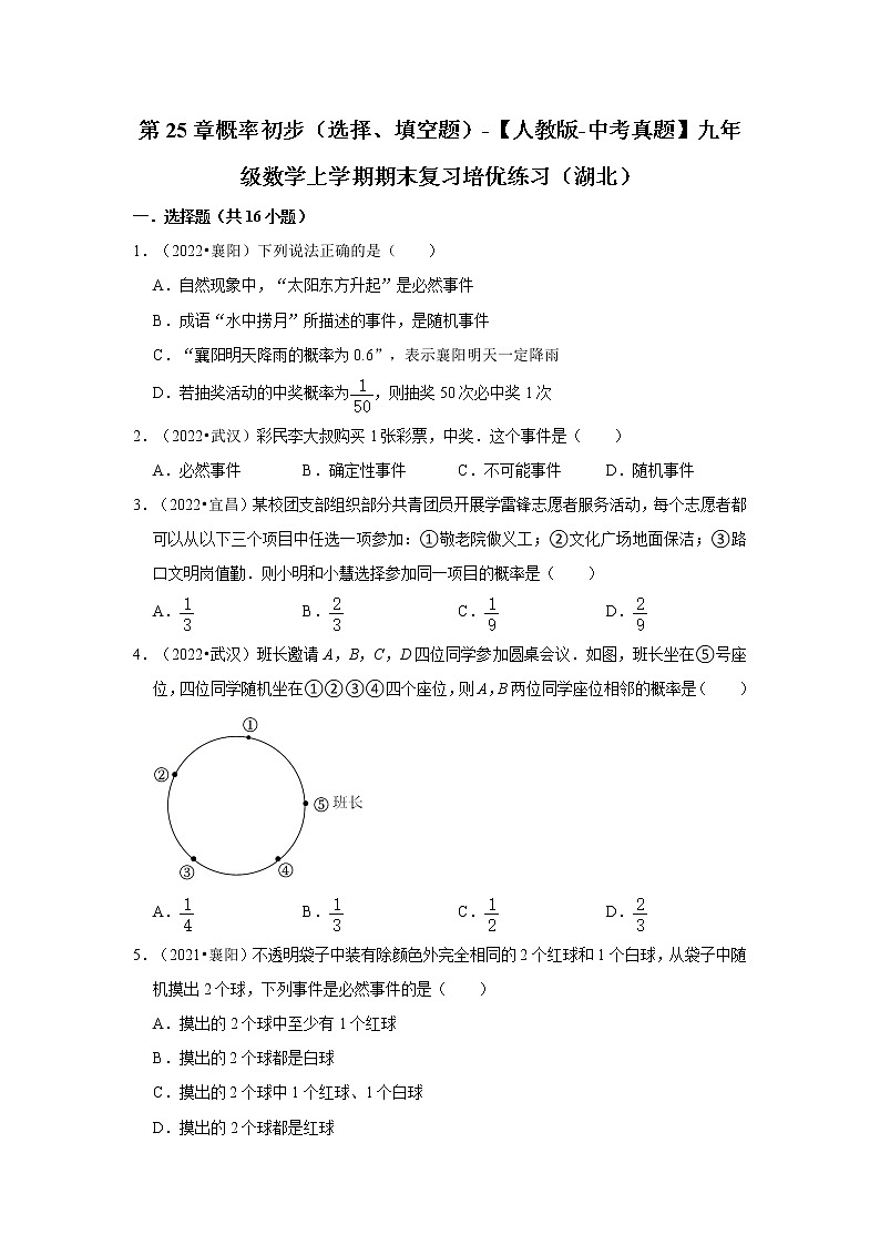 第25章概率初步（选择、填空题）-【人教版-中考真题】九年级数学上学期期末复习培优练习（湖北）第1页