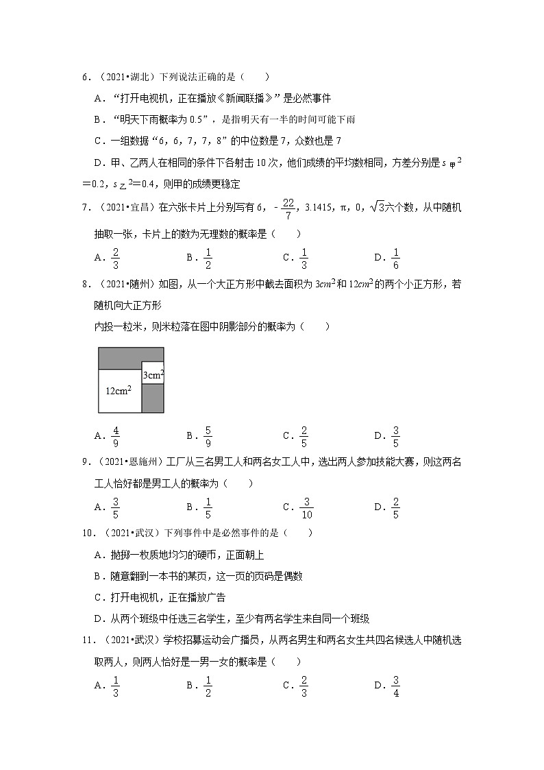 第25章概率初步（选择、填空题）-【人教版-中考真题】九年级数学上学期期末复习培优练习（湖北）第2页