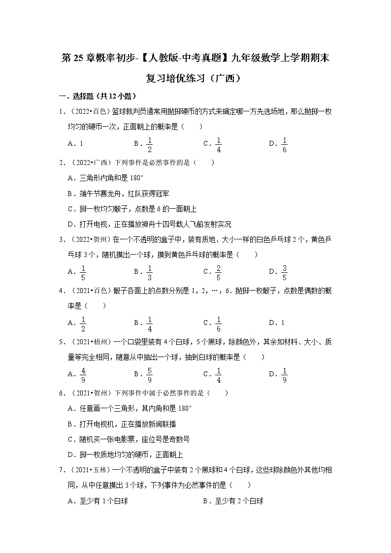 第25章概率初步-【人教版-中考真题】九年级数学上学期期末复习培优练习（广西）第1页