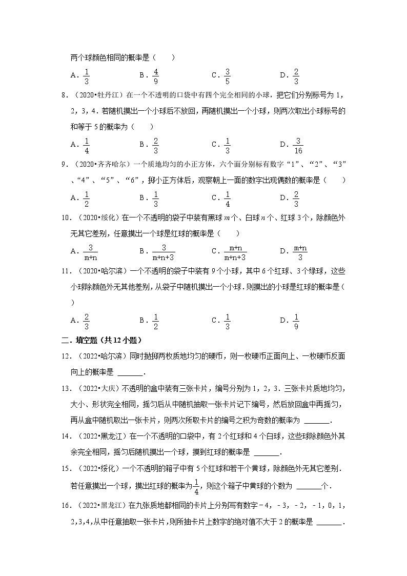 第25章概率初步-【人教版-中考真题】九年级数学上学期期末复习培优练习（黑龙江）第2页