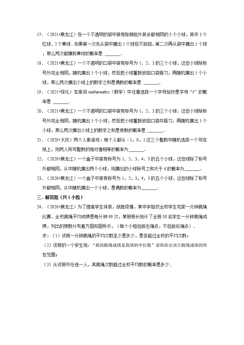 第25章概率初步-【人教版-中考真题】九年级数学上学期期末复习培优练习（黑龙江）第3页