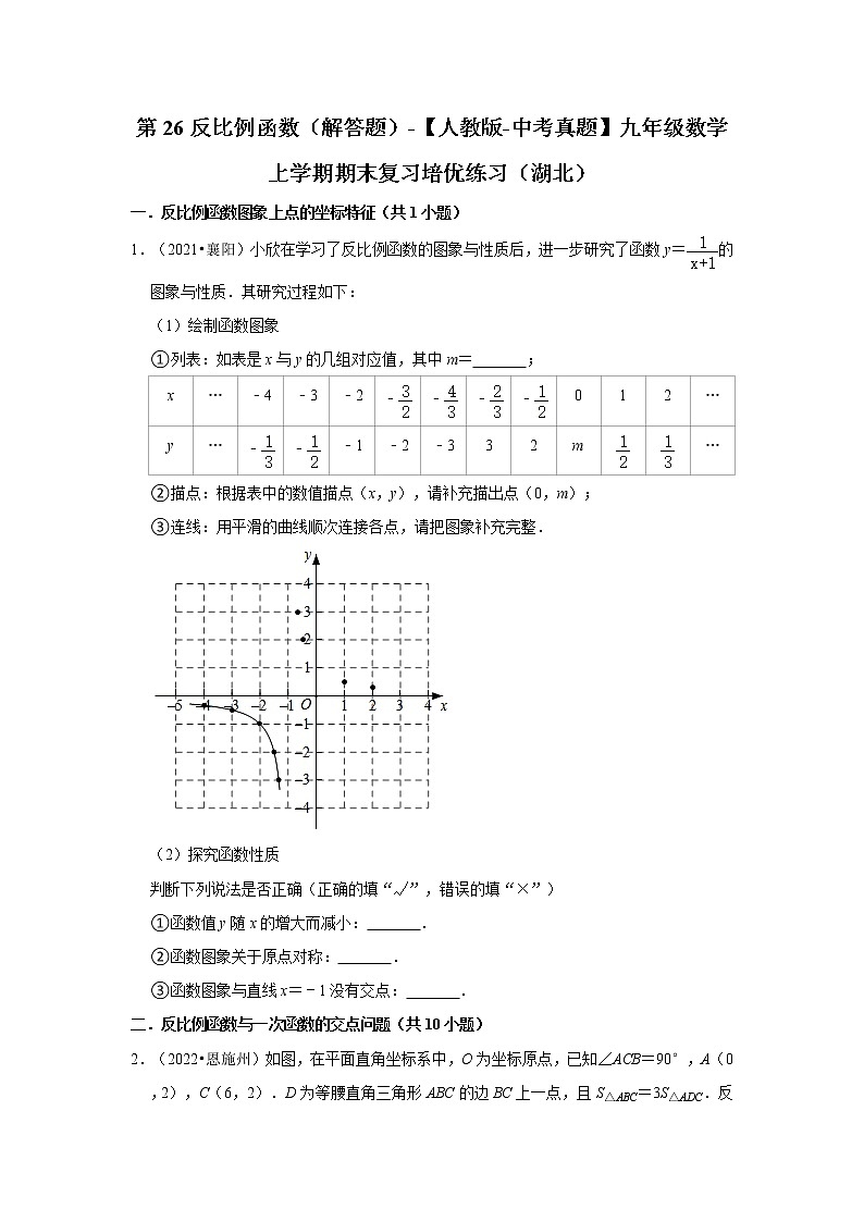 第26反比例函数（解答题）-【人教版-中考真题】九年级数学上学期期末复习培优练习（湖北）第1页