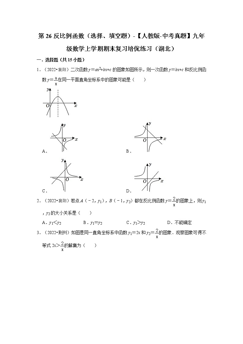第26反比例函数（选择、填空题）-【人教版-中考真题】九年级数学上学期期末复习培优练习（湖北）第1页