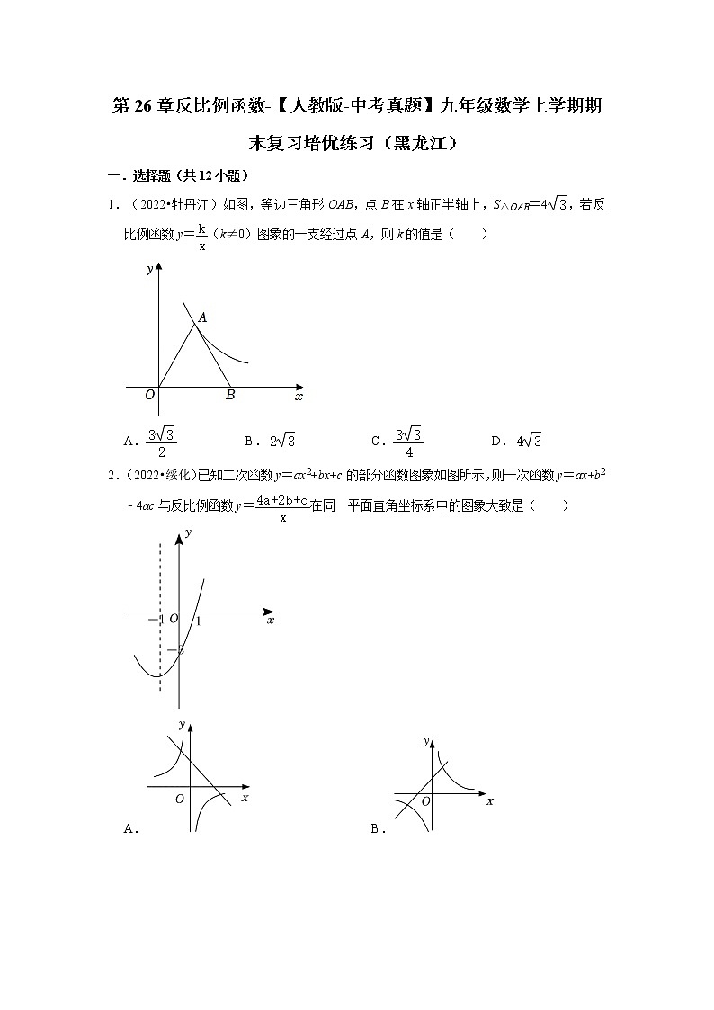 第26章反比例函数-【人教版-中考真题】九年级数学上学期期末复习培优练习（黑龙江）第1页