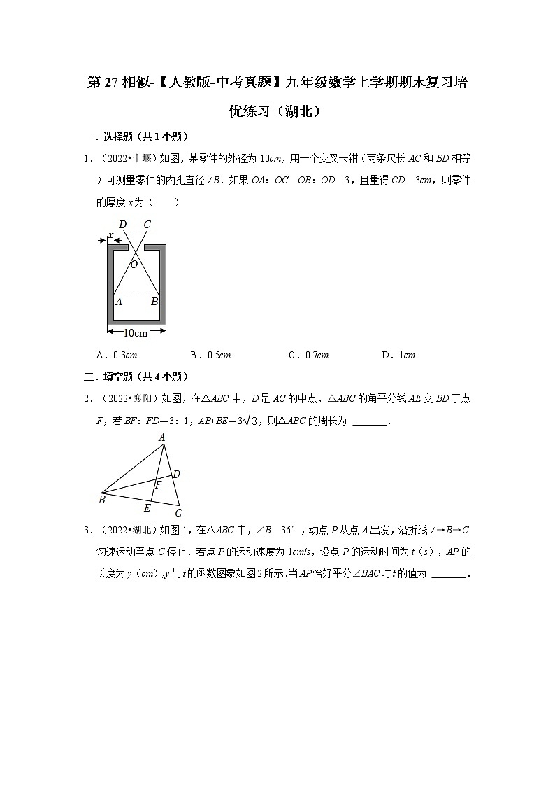 第27相似-【人教版-中考真题】九年级数学上学期期末复习培优练习（湖北）第1页