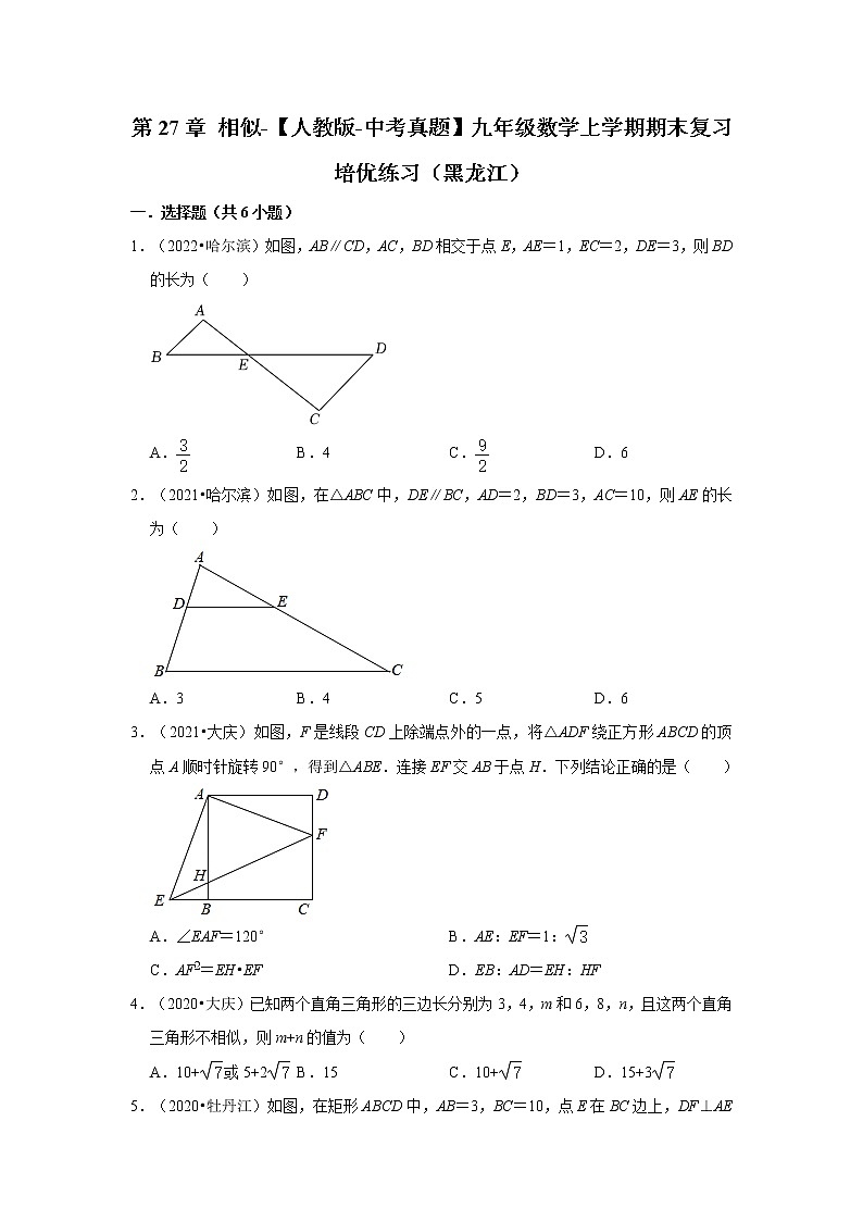 第27章+相似-【人教版-中考真题】九年级数学上学期期末复习培优练习（黑龙江）第1页