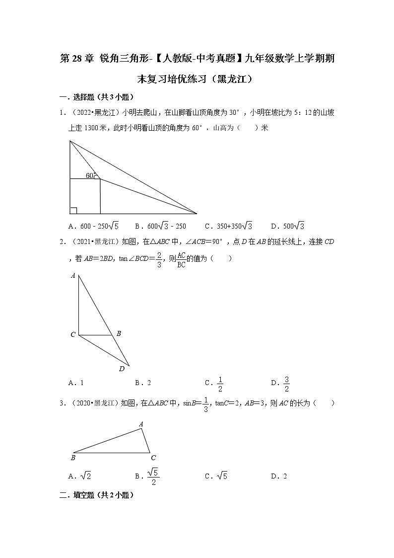 第28章+锐角三角形-【人教版-中考真题】九年级数学上学期期末复习培优练习（黑龙江）01
