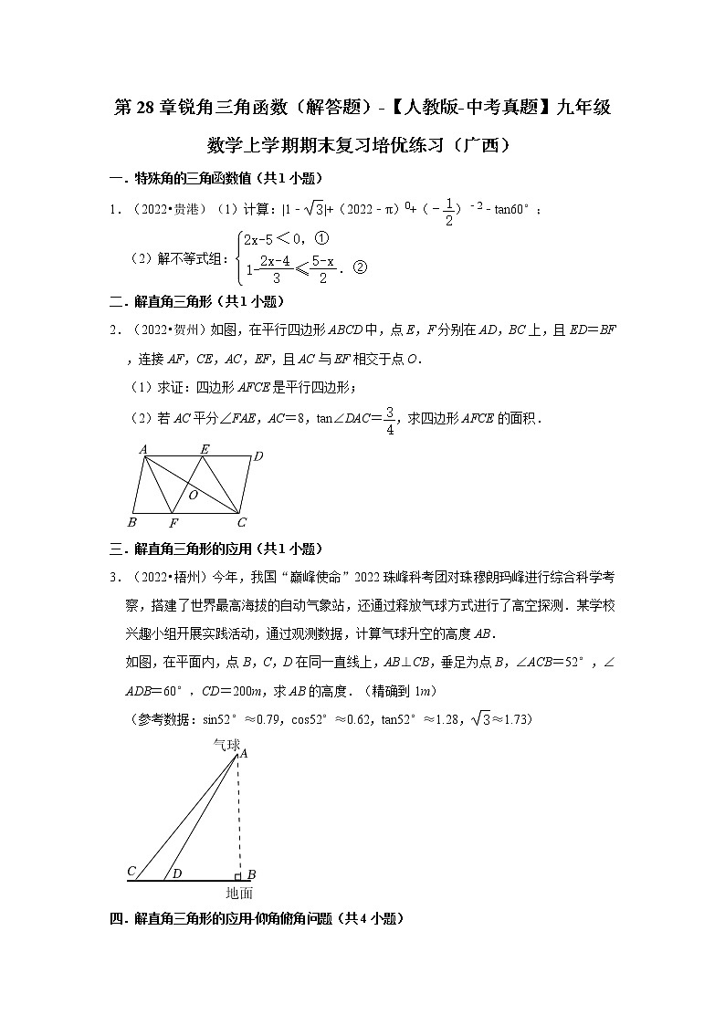 第28章锐角三角函数（解答题）-【人教版-中考真题】九年级数学上学期期末复习培优练习（广西）第1页