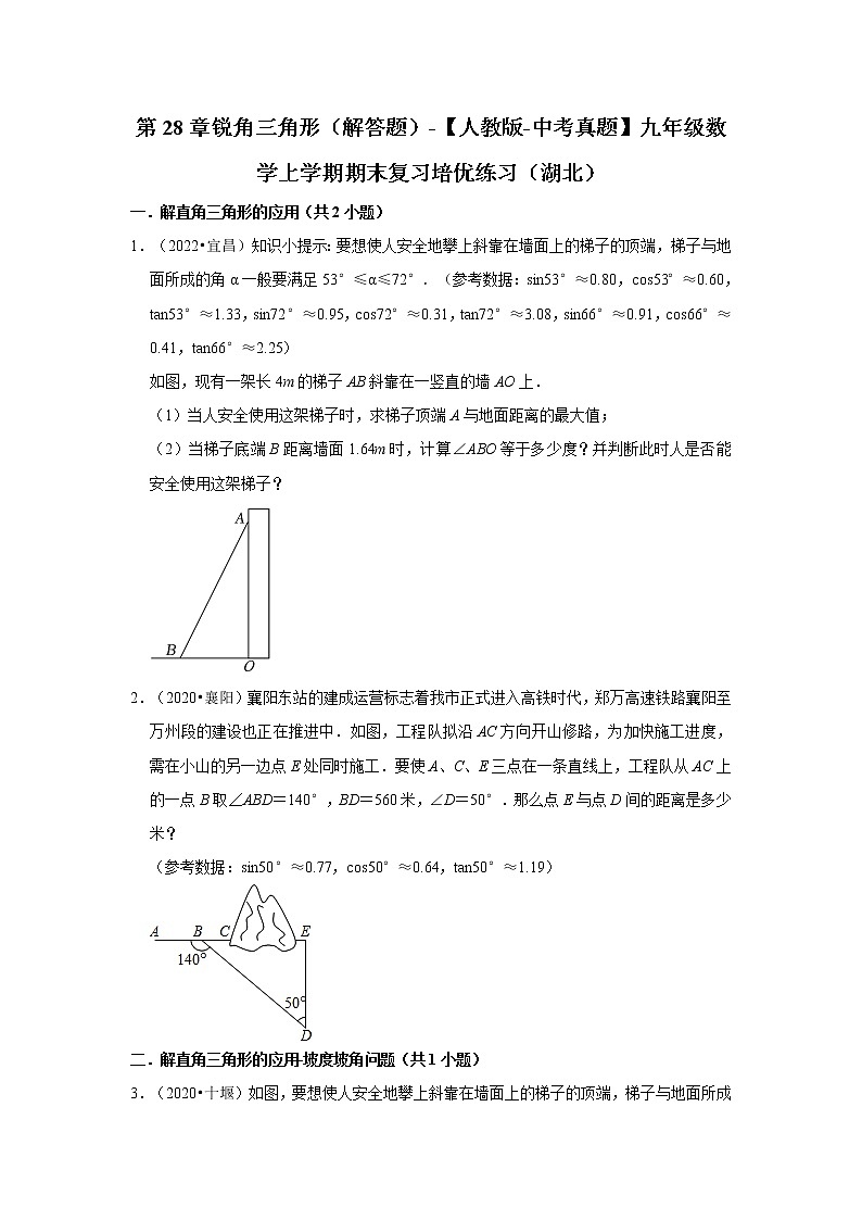 第28章锐角三角形（解答题）-【人教版-中考真题】九年级数学上学期期末复习培优练习（湖北）01