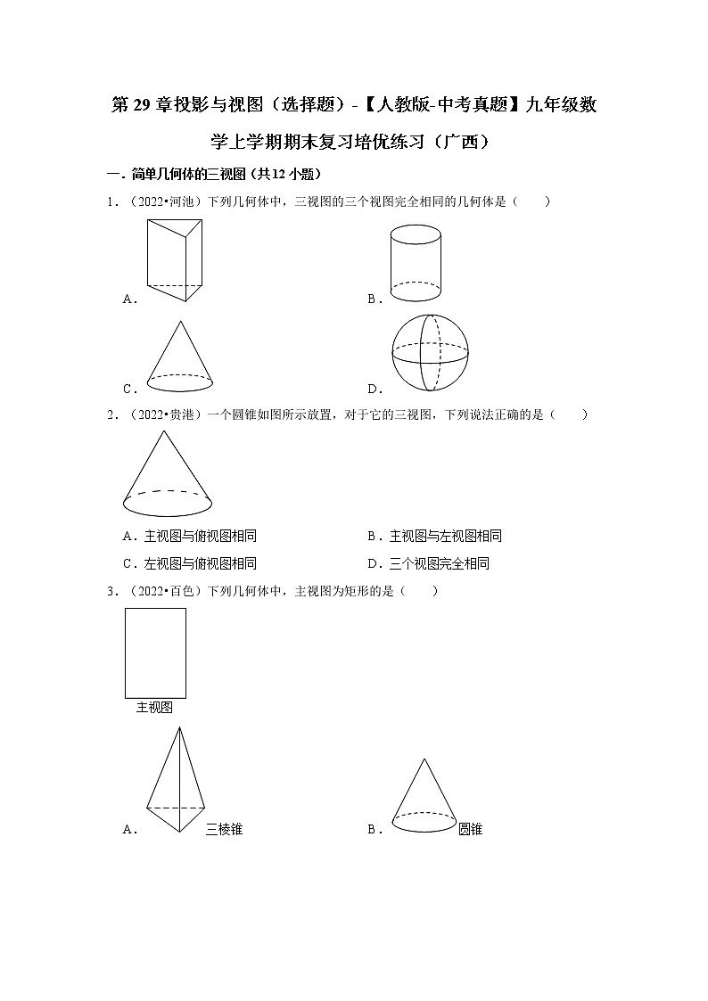 第29章投影与视图（选择题）-【人教版-中考真题】九年级数学上学期期末复习培优练习（广西）01