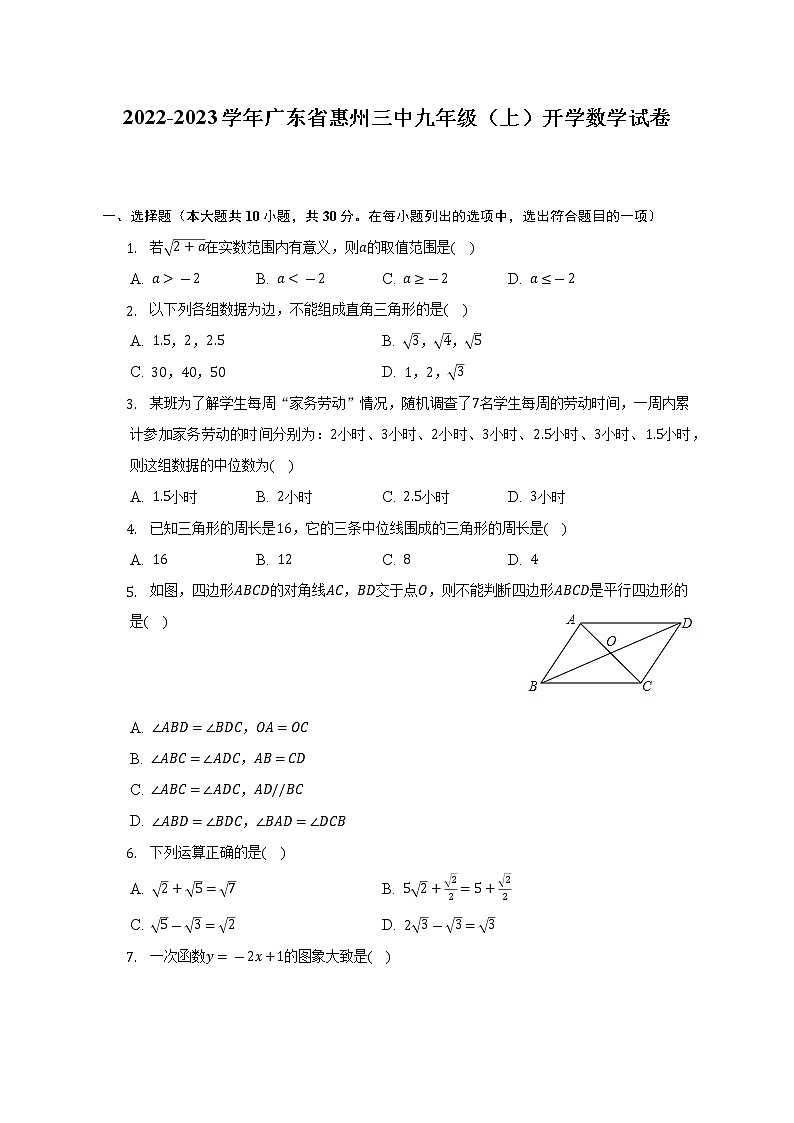 2022-2023学年广东省惠州三中九年级（上）开学数学试卷（含解析）01