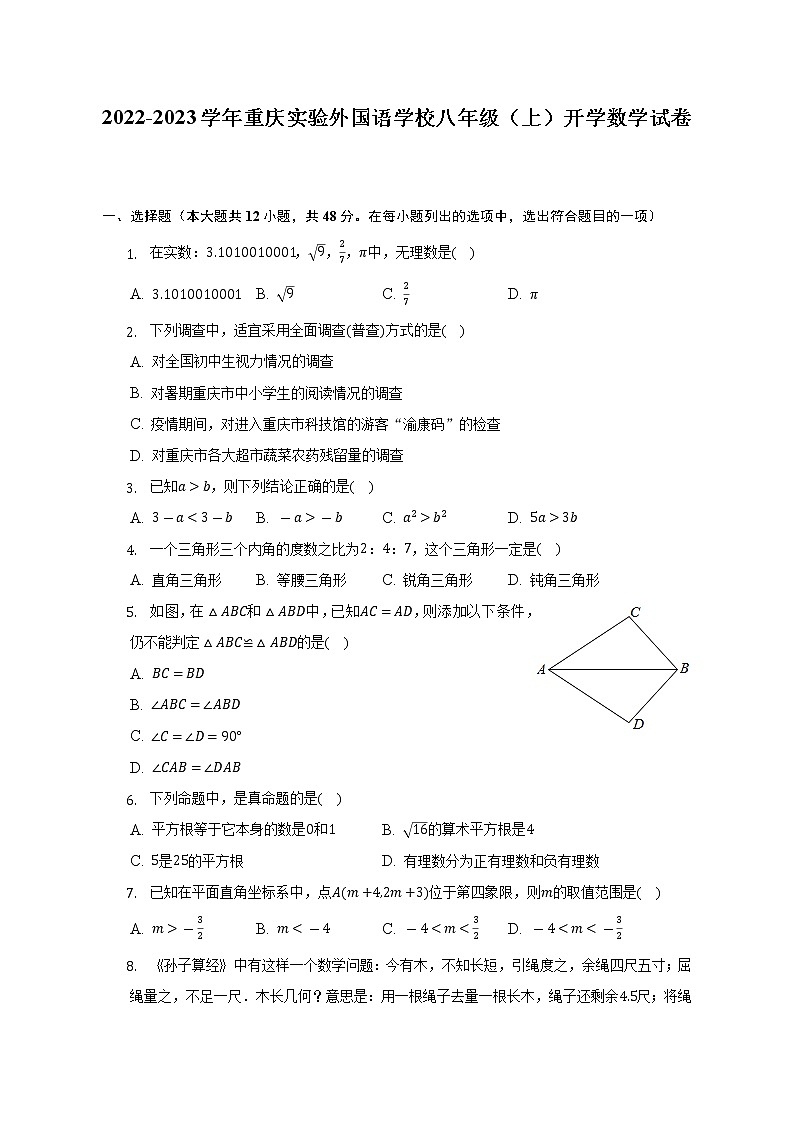 2022-2023学年重庆实验外国语学校八年级（上）开学数学试卷（含解析）01