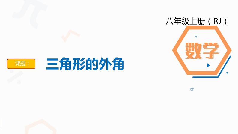 11.2.2 三角形的外角 课件第1页