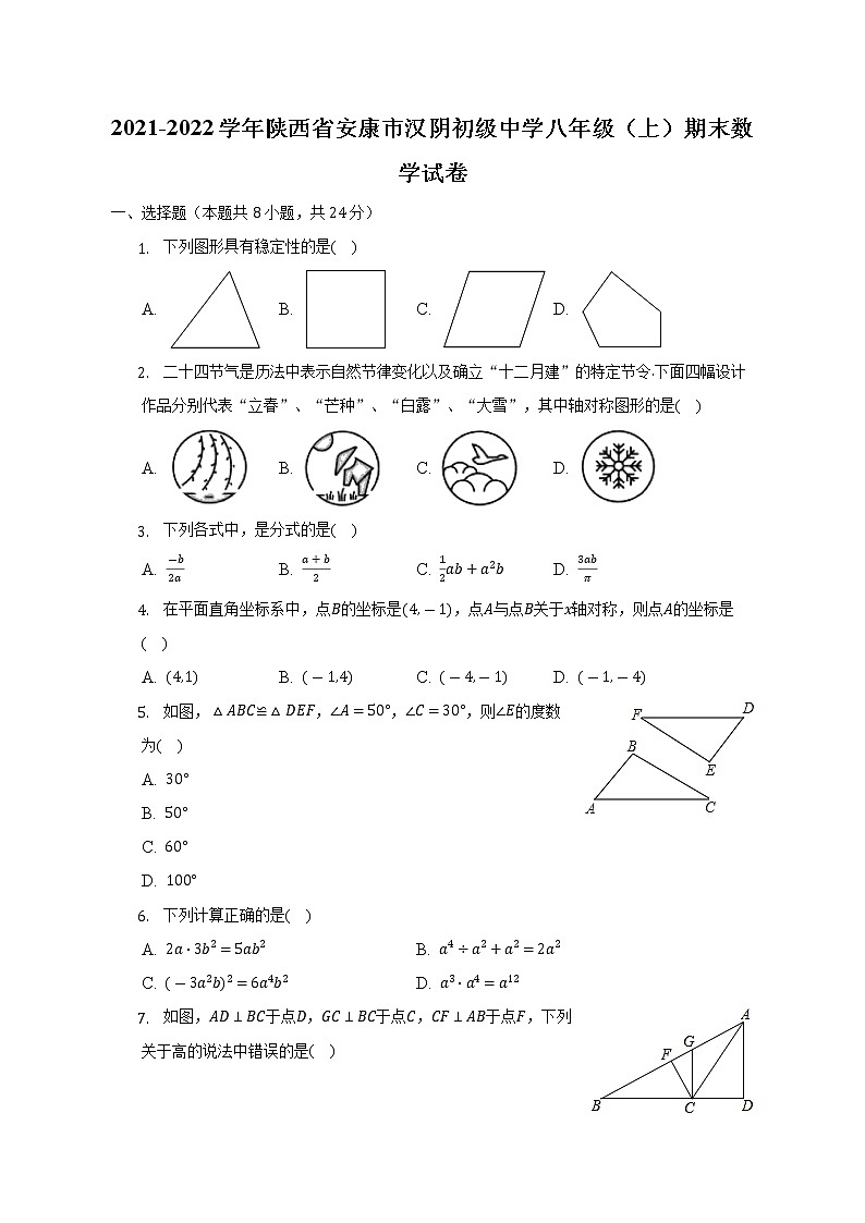2021-2022学年陕西省安康市汉阴初级中学八年级（上）期末数学试卷（含解析）01
