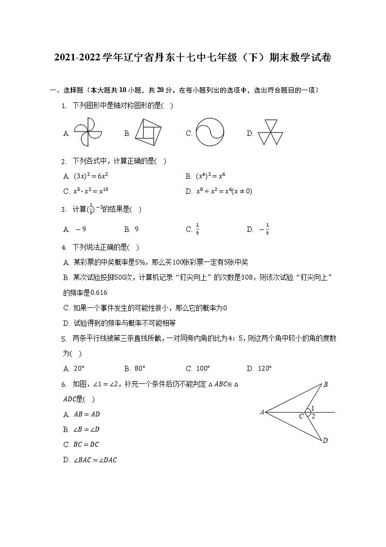 2021-2022学年辽宁省丹东十七中七年级（下）期末数学试卷（含解析）01