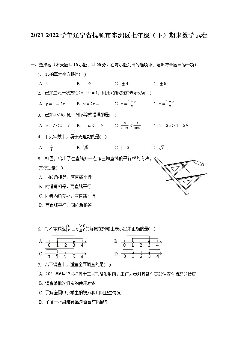 2021-2022学年辽宁省抚顺市东洲区七年级（下）期末数学试卷（含解析）01