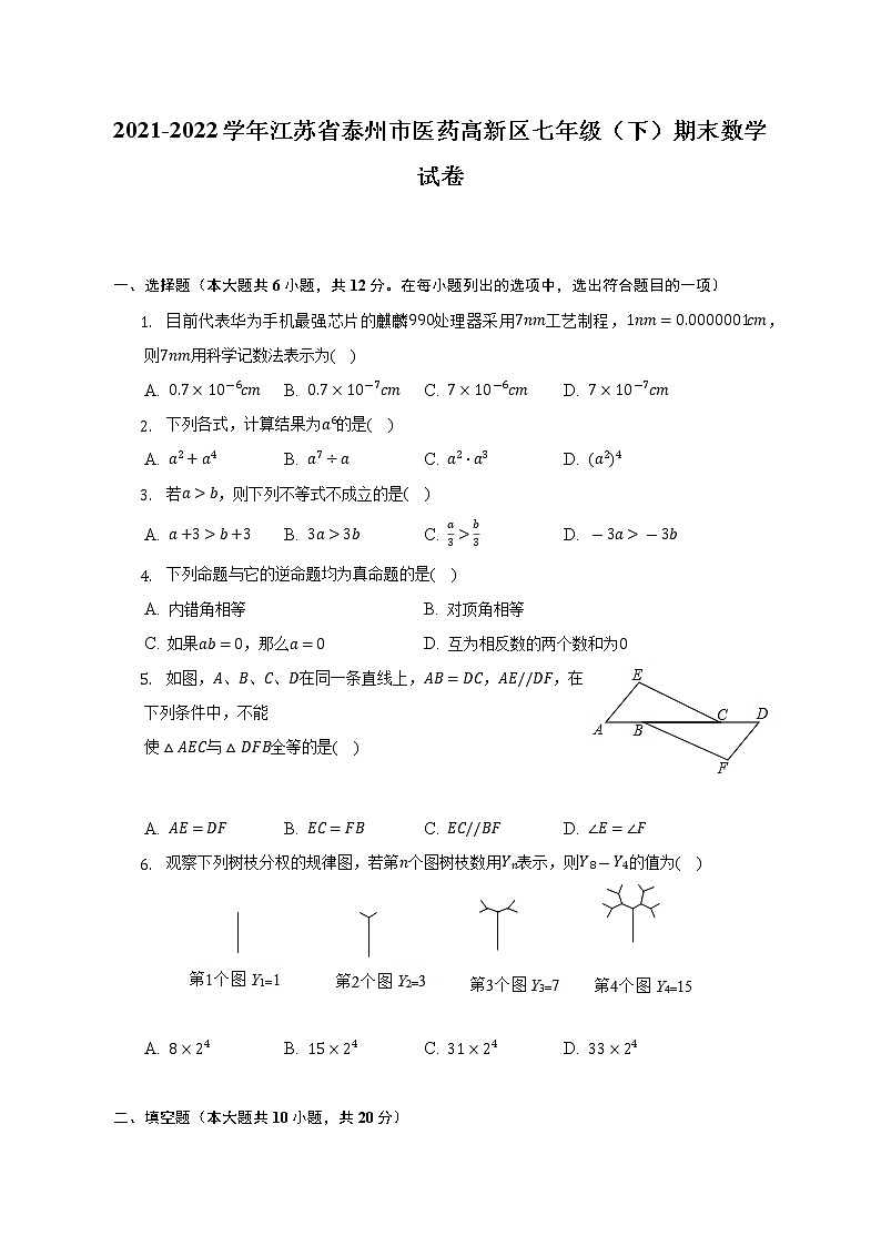 2021-2022学年江苏省泰州市医药高新区七年级（下）期末数学试卷（含解析）01