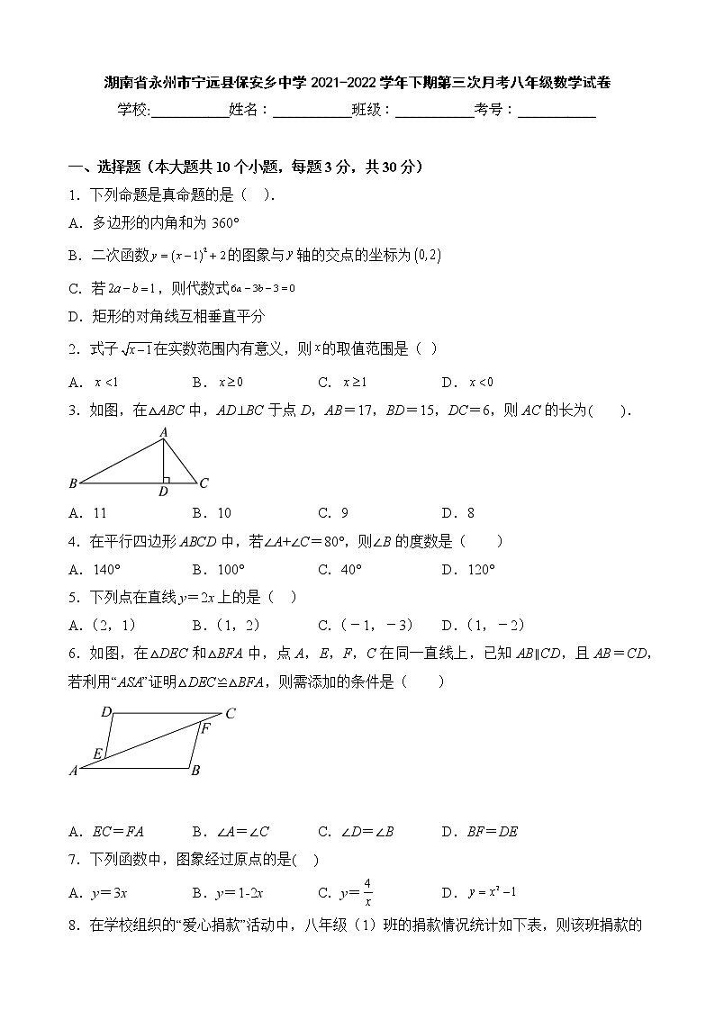 湖南省永州市宁远县保安乡中学2021-2022学年下期第三次月考八年级数学试卷01