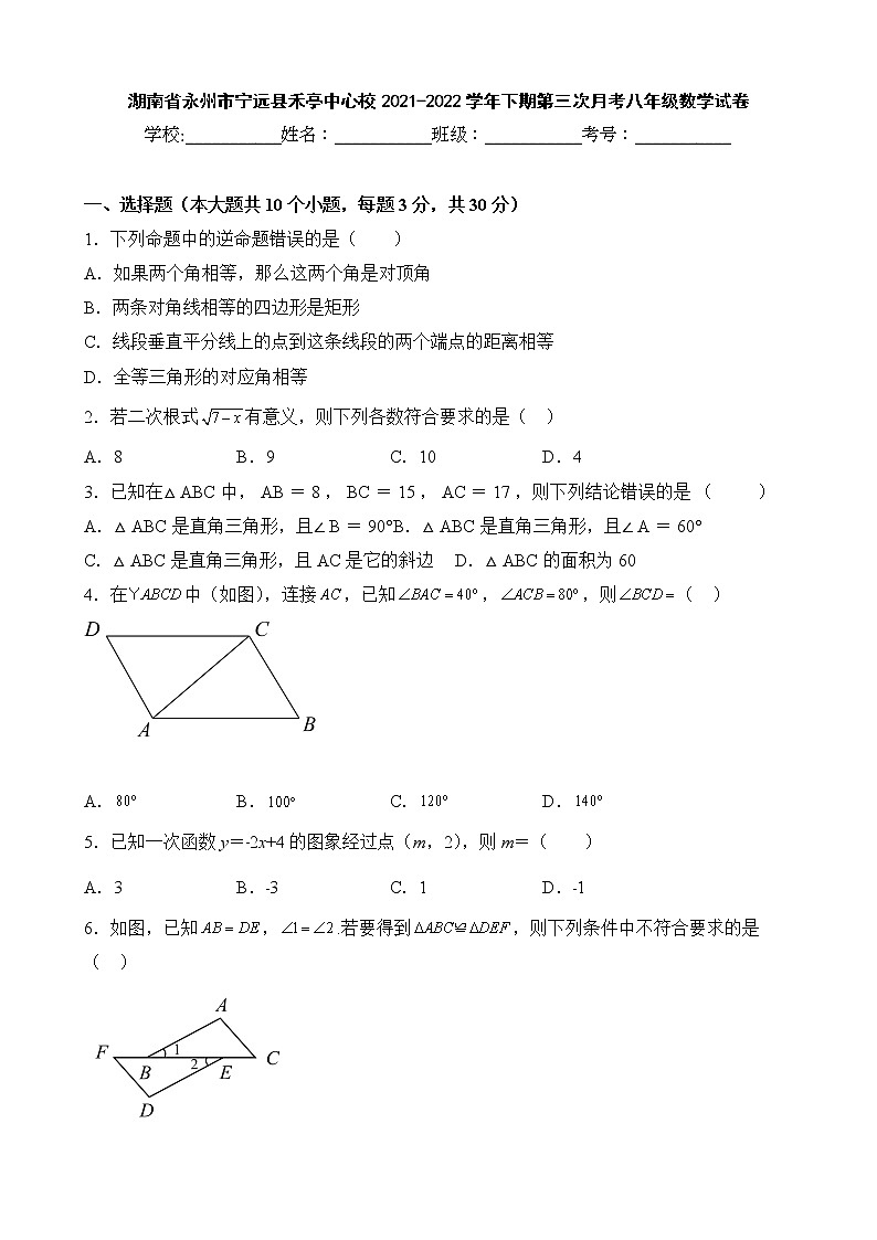 湖南省永州市宁远县禾亭中心校2021-2022学年下期第三次月考八年级数学试卷01