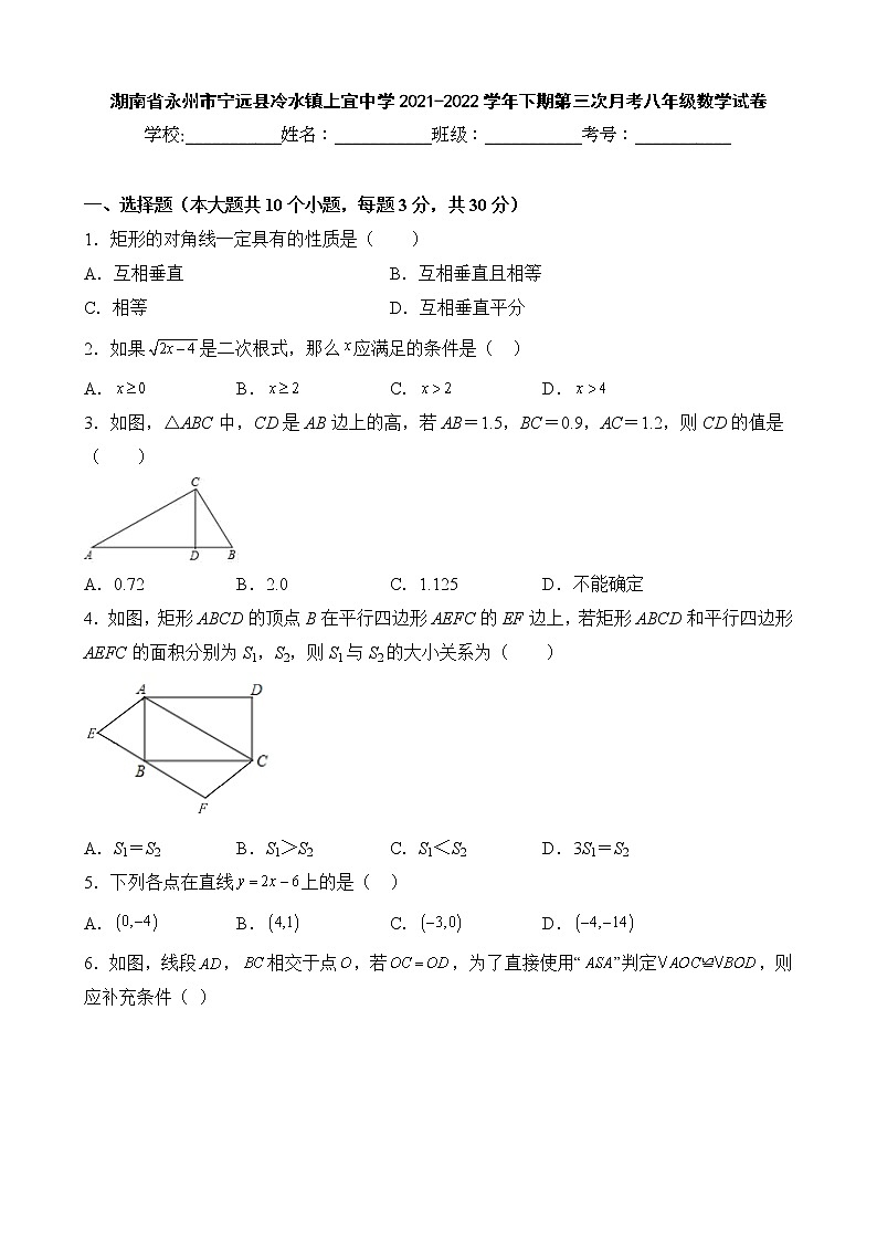 湖南省永州市宁远县冷水镇上宜中学2021-2022学年下期第三次月考八年级数学试卷01