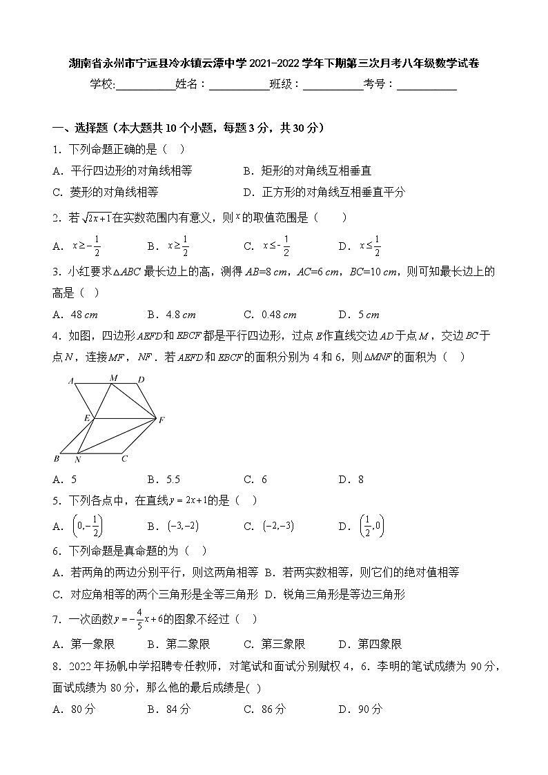 湖南省永州市宁远县冷水镇云潭中学2021-2022学年下期第三次月考八年级数学试卷01