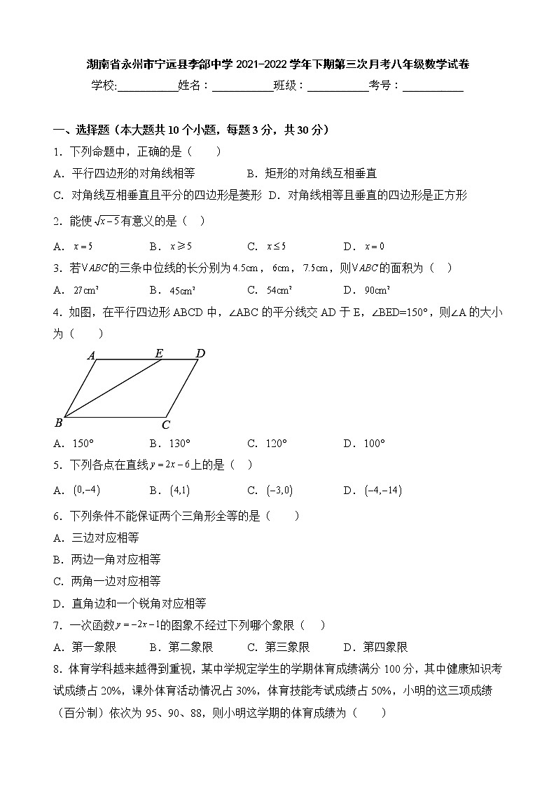 湖南省永州市宁远县李郃中学2021-2022学年下期第三次月考八年级数学试卷01