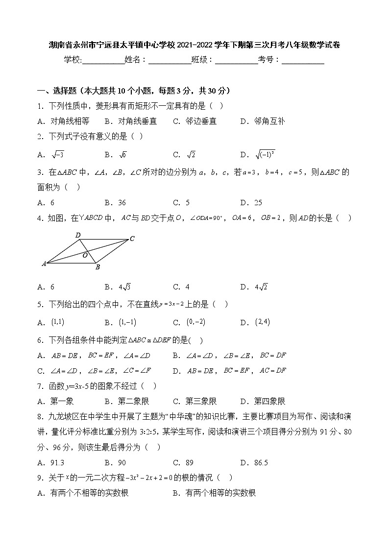 湖南省永州市宁远县太平镇中心学校2021-2022学年下期第三次月考八年级数学试卷01